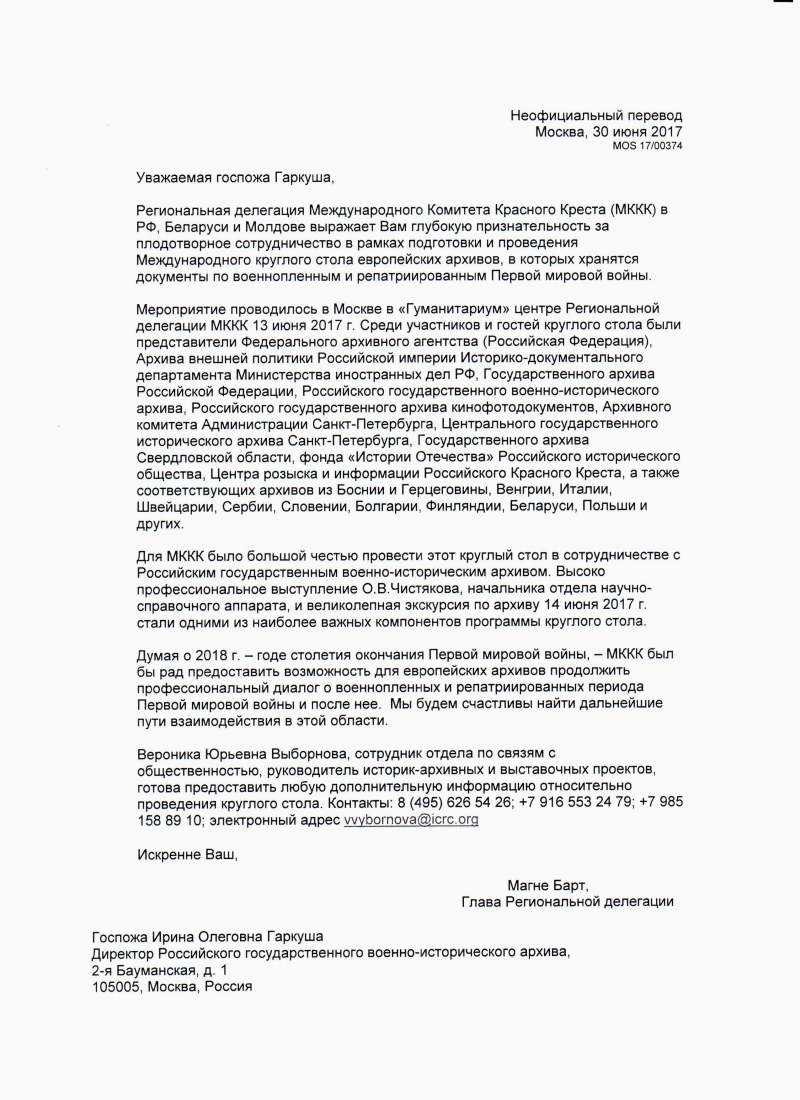 Благодарственное письмо в адрес РГВИА | Российский государственный  военно-исторический архив